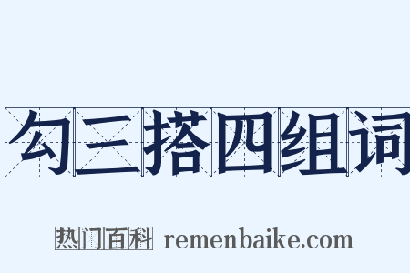勾三搭四组词是什么意思的图片